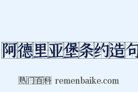 阿德里亚堡条约造句是什么意思的图片